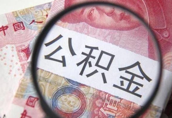 安丘房子全款能取公积金吗（买房子全款能取公积金吗）