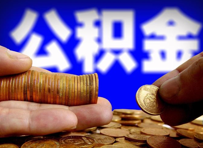 安丘从一家公司离职公积金要取出来吗（从一个单位离职公积金里的钱可以取出来吗）